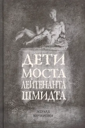 Книга Дети моста лейтенанта Шмидта (Эдуард Кочергин)