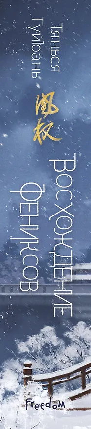 Книга Восхождение фениксов (Тянься Гуйюань) — 5