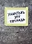 Тетрадь в клетку Эксмо, "Уничтожь эту тетрадь", 48 листов — 253742 — 1