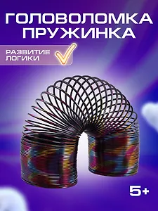 Головоломка Пружинка узор металлик (d.7,5см) (15см) (коробка) (12-01976-A215-8)