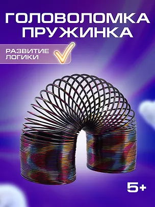 Головоломка Пружинка узор металлик (d.7,5см) (15см) (коробка) (12-01976-A215-8) 2849663