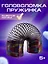 Головоломка Пружинка узор металлик (d.7,5см) (15см) (коробка) (12-01976-A215-8) — 2849663 — 1