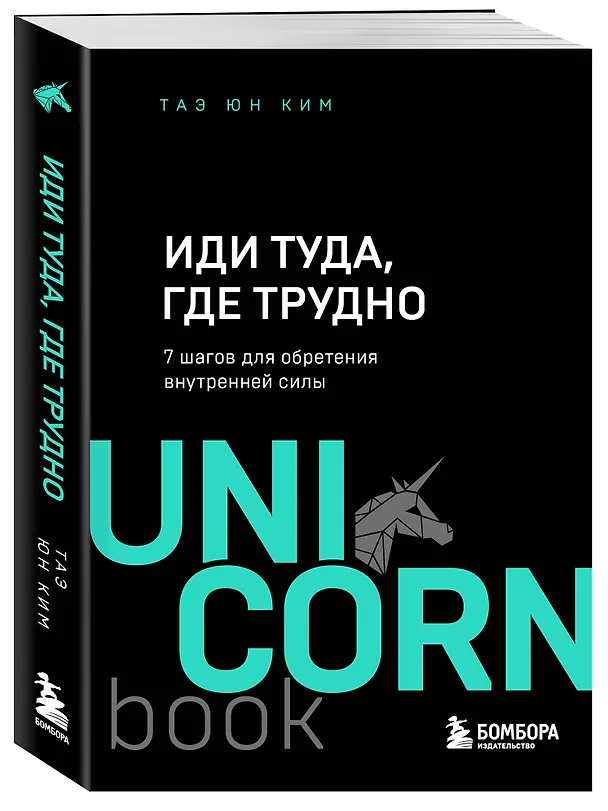 Книга Иди туда, где трудно. 7 шагов для обретения внутренней силы (Таэ Юн Ким) — 5