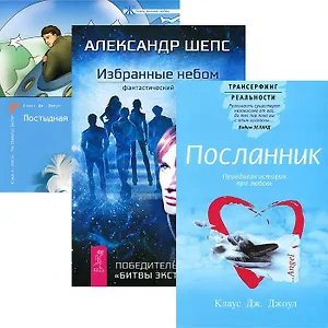 Избранные небом. Посланник. Постыдная тайна (комплект из 3 книг)