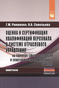 Оценка и сертификация квалификаций персонала в сист.:Моногр.