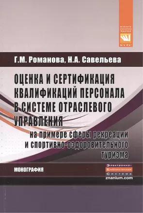 Оценка и сертификация квалификаций персонала в сист.:Моногр. — 2477010 — 1