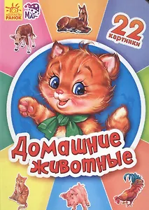 Двадцать две картинки Домашние животные