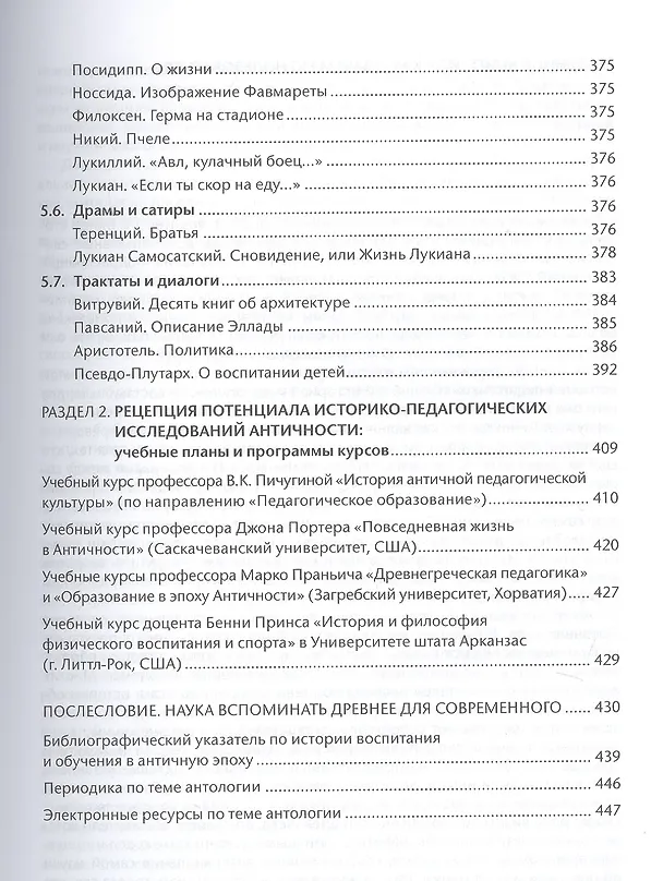 Книга Антология педагогического наследия Древней Греции и Древнего Рима () — 7