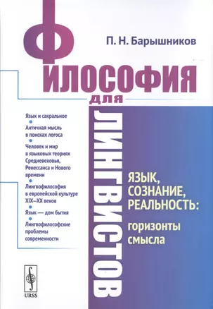 Философия для лингвистов. Язык, сознание, реальность: горизонты смысла — 2776397 — 1