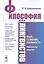 Философия для лингвистов. Язык, сознание, реальность: горизонты смысла — 2776397 — 1