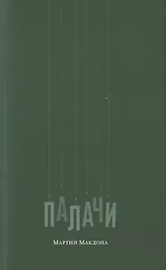 Палачи