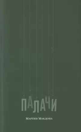 Палачи — 2828475 — 1