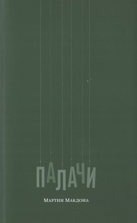 Книга Палачи () — 1