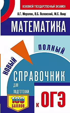 Математика. Новый полный справочник для подготовки к ОГЭ — 2863085 — 1