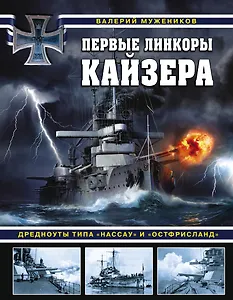 Первые линкоры кайзера. Дредноуты типа «Нассау» и «Остфрисланд»