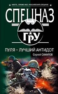 Пуля - лучший антидот: роман