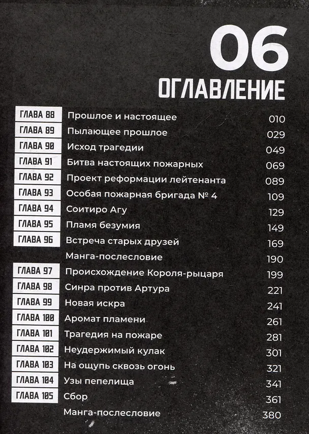 Бригада пылающего пламени. Том 6 (Пламенная бригада пожарных / Enen no Shouboutai). Манга 3070058 — 7