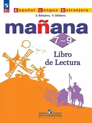 Книга Испанский язык. 7-9 классы. Второй иностранный язык. Книга для чтения. Учебное пособие. ФГОС 2021 (Светлана Костылева, Виктория Голубова)