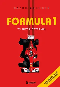 FORMULA 1. 75 лет "Королеве автоспорта"