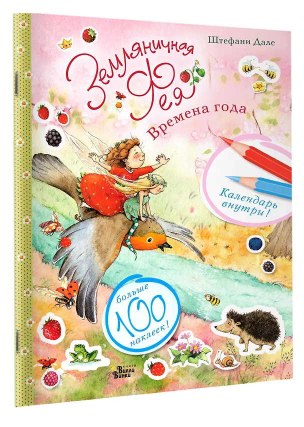 Книга Земляничная фея. Времена года (Штефани Дале) — 4