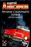 Книга Призрак с Вороньего холма.Дружба бандита (Андрей Анисимов)