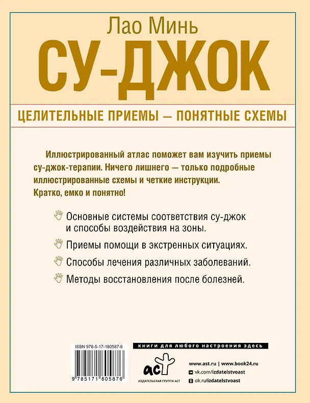 Книга Су-джок. Целительные приемы – понятные схемы. Подробный атлас (Лао Минь) — 2