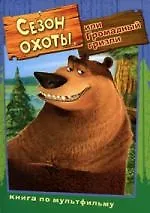 Книга Сезон охоты, или Громадный гризли: Книга по анимационному фильму ()