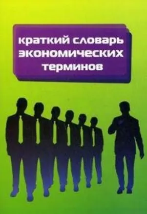 Книга Краткий  словарь экономических терминов (Вадим Слагода)