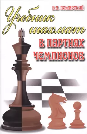 Учебник шахмат в партиях чемпионов — 2481320 — 1