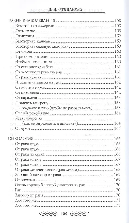 Книга Книга приворотов и заговоров на все случаи жизни (Наталья Степанова) — 5