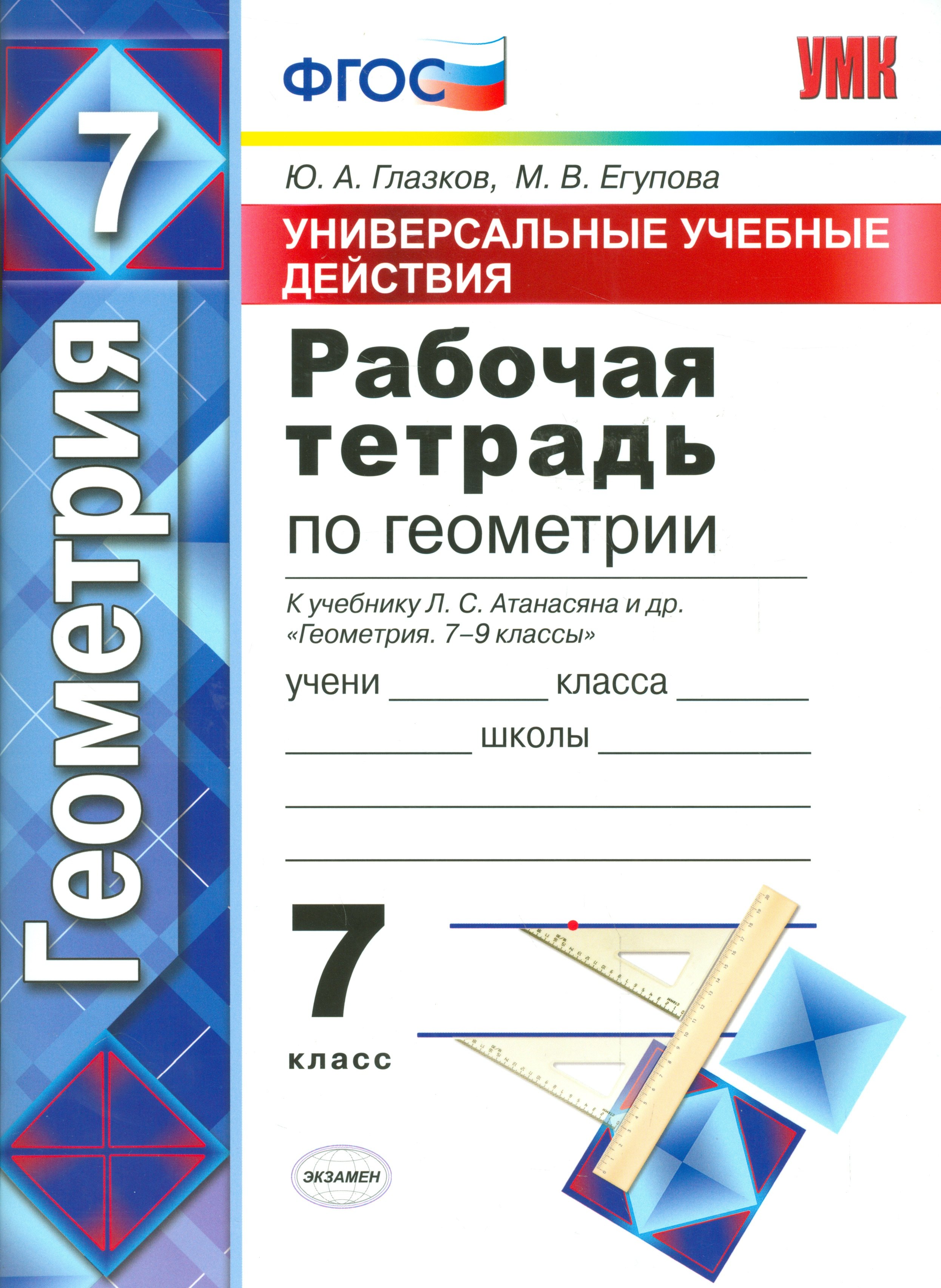 

Рабочая тетрадь по геометрии. 7 Атанасян. фгос (к новому учебнику)