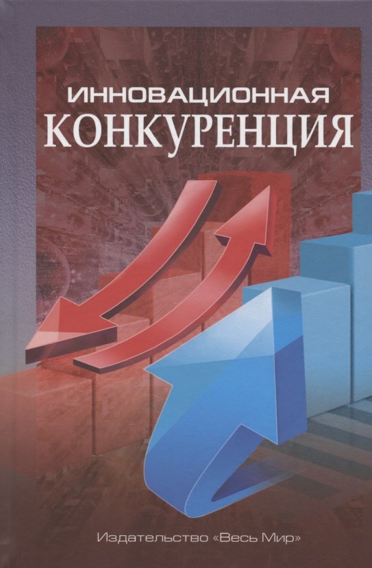

Инновационная конкуренция