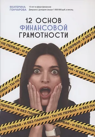 Книга Ты не первая и без паники. 12 основ финансовой грамотности (Екатерина Гончарова)