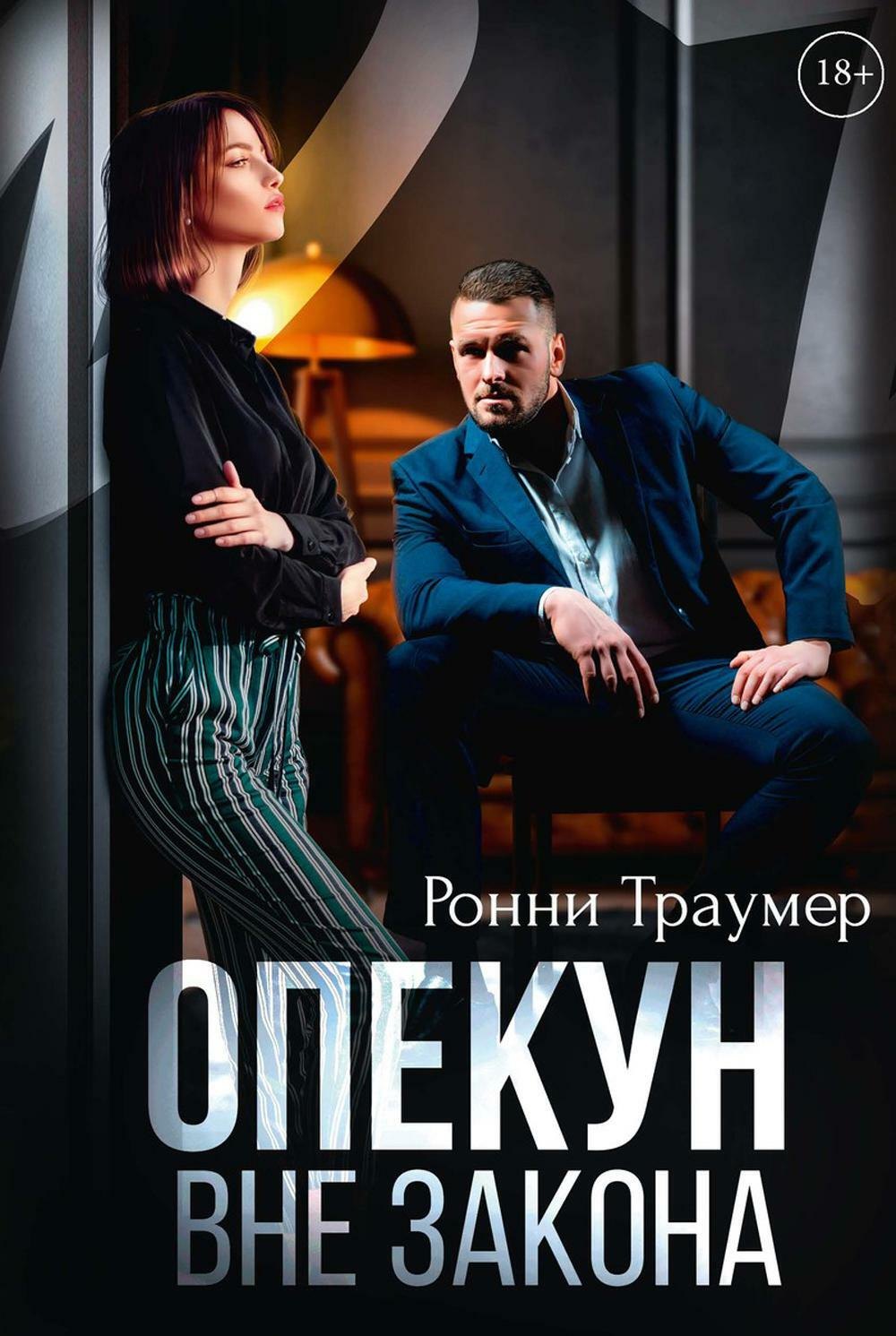 

Опекун. Вне закона