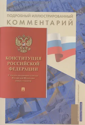 Книга Подробный иллюстрированный комментарий к Конституции Российской Федерации. С учетом образования в составе Российской Федерации новых субъектов (Анна Бурданова)