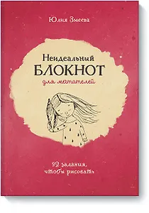 Неидеальный блокнот для мечтателей. 92 задания, чтобы рисовать