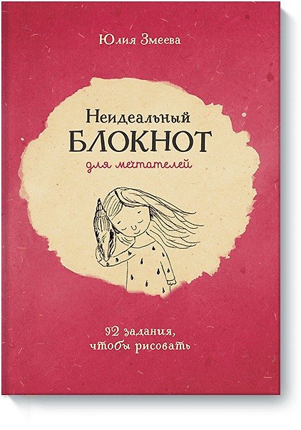 Неидеальный блокнот для мечтателей. 92 задания, чтобы рисовать 2602230 — 1