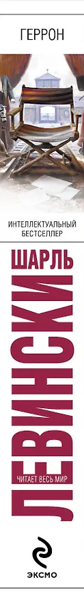 Книга Геррон (Шарль Левински) — 3
