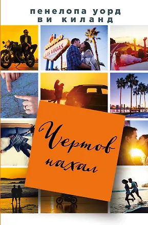 Книга Чертов нахал (Ви Киланд, Пенелопа Уорд)