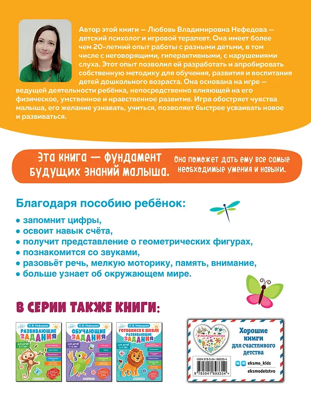 Книга Развивающие задания для детей 3-4 лет (Любовь Нефедова) — 2