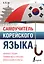 Самоучитель корейского языка — 2925107 — 1