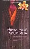 Книга Элегантный мужчина: Практическое руководство для тех, кто хочет выглядеть безупречно в любой ситуаци (Коринн Лешевалье)