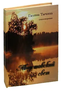 Августовский свет. Стихотворения