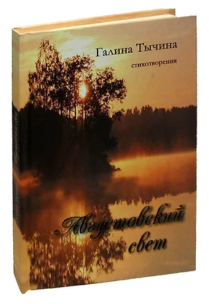 Книга Августовский свет. Стихотворения ()
