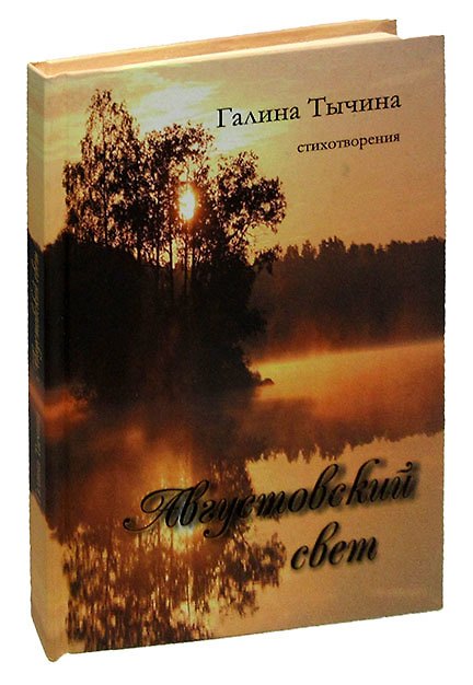 Книга Августовский свет. Стихотворения () — 1