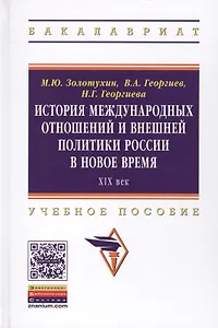 История международных отношений и внешней политики России в Новое время. XIX век. Учебное пособие
