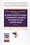 История международных отношений и внешней политики России в Новое время. XIX век. Учебное пособие — 2511752 — 1