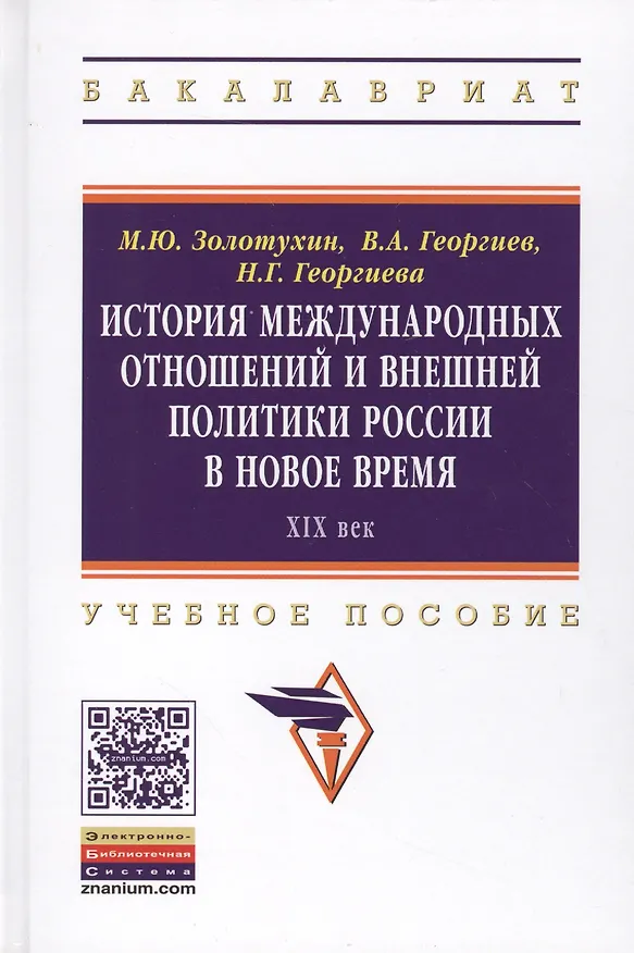 Книга История международных отношений и внешней политики России в Новое время. XIX век. Учебное пособие (Владимир Георгиев, Наталья Георгиева, Михаил Золотухин) — 1
