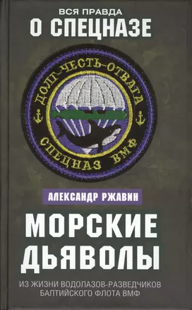 Морские дьяволы. Из жизни водолазов-разведчиков Балтийского флота ВМФ — 2559736 — 1