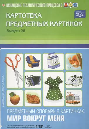 Картотека предметных картинок. Вып. 28. Предметный словарь в картинках. Мир вокруг меня — 2596125 — 1